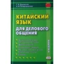 Г. Я. Дашевская, А. Ф. Кондрашевский: Китайский язык для делового общения (+CD)