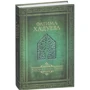 Фатима Хадуева: Родовая книга семьи фото 7