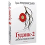 Ірен Роздобудько: Ґудзик-2. Десять років по тому
