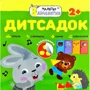 Мялятко-зайченятко. Дитсадок