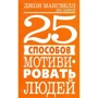 Джон Максвелл, Лес Пэррот: 25 способов мотивировать людей