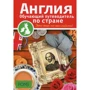Англия. Обучающие путеводители по стране