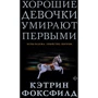 Кэтрин Фоксфилд: Хорошие девочки умирают первыми