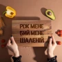 Доска разделочная S BeriDari Ріж мене, бий мене, шаленій из ореха 30х20 см (39256) фото 1
