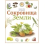 Сюзанна Риха: Сокровища Земли
