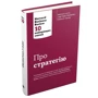 Про стратегію. Harvard Business Review: 10 найкращих статей: Производитель КМ-Букс