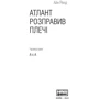 Атлант розправів плечі. Частина третя. А є А: Виробник наш формат