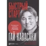 Гай Кавасаки: Быстрый старт. Проверенная методика запуска стартапа