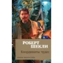 Роберт Шекли. Координаты чудес