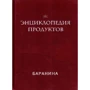 Энциклопедия продуктов. Баранина