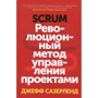 Джефф Сазерленд: Scrum. Революционный метод управления проектами
