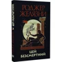Роджер Желязні: Цей безсмертний: ISBN 978-966-10-6832-1