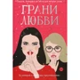 Грані любові