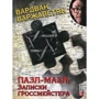 Вардван Варжапетян: Пазл-мазл. Записки гроссмейстера