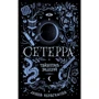 Діана Ібрагімова: Сетерра. Книга 2. Тайнопис видінь