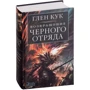 Глен Кук: Возвращение Черного Отряда. Суровые времена. Тьма: Обложка Твердая