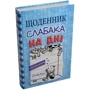 Джеф Кінні: Щоденник слабака. На дні. Книга 15: Количество страниц 224