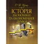О. В. Кухар: Історія економіки та економічної думки