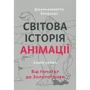 Джаннальберто Бендацці: Світова історія анімації. Книга перша. Від початку до Золотої доби
