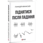 Геннадій Афанасьєв: Піднятися після падіння: Виробник Фолио