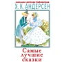 Ханс Кристиан Андерсен: Самые лучшие сказки: Производитель АСТ
