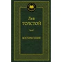 Лев Толстой. Воскресение