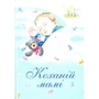 Коханій мамі