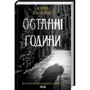 Юрій Даценко: Комплект з 5-х книг: Книга в камені. Останні години. Пастка для різника. Життя вічне. І стало світло... фото 9