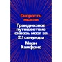 Марк Хамфріс: Швидкість думки. Грандіозна подорож крізь мозок за 2,1 секунди