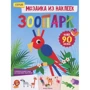 Мозаика из наклеек. Зоопарк