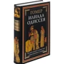 Гомер: Іліада. Одіссея: Автор Гомер