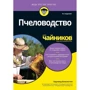 Хауленд Блэкистон: Пчеловодство для чайников (4-е издание)