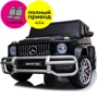 Электромобиль Kidsauto Двухместный Mercedes-Benz G63 AMG 4WD чёрный лак (S307black)