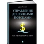 Управління грошовими потоками. Як не опинитися на мілині