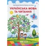 Кравцова, Романова, Савчук: Українська мова та читання. 2 клас. Підручник. Частина 2