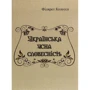 Філярет Колесса: Українська усна словесність