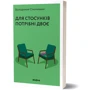 Володимир Станчишин: Для стосунків потрібні двоє: Виробник Віхола