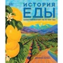 История еды. Иллюстрированный гид по миру еды