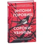 Энтони Горовиц: Сороки-убийцы: Производитель Азбука