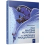 Валерій Роньшин: Про Мар'яна Морквяна та Маринку мандаринки: Кількість сторінок 80