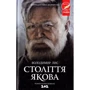 Володимир Лис: Століття Якова
