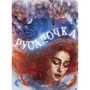Ханс Кристиан Андерсен: Русалочка