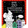 20 новогодних открыток-раскрасок (+ конверты)