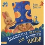 Алена Вересова: Чарівний капелюх для кращого тата