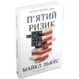 П'ятий ризики: Кількість сторінок 192