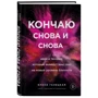 Елена Галецкая: Кончаю снова и снова. Идеи и техники, которые выведут ваш секс на новый уровень близости: ISBN 978-5-04-121697-9