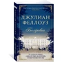 Джулиан Феллоуз. Белгравия: Производитель Азбука