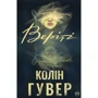Колін Гувер: Веріті