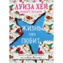 Луїза Хей, Роберт Холден: Життя тебе любить