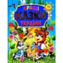 Кращі казки України